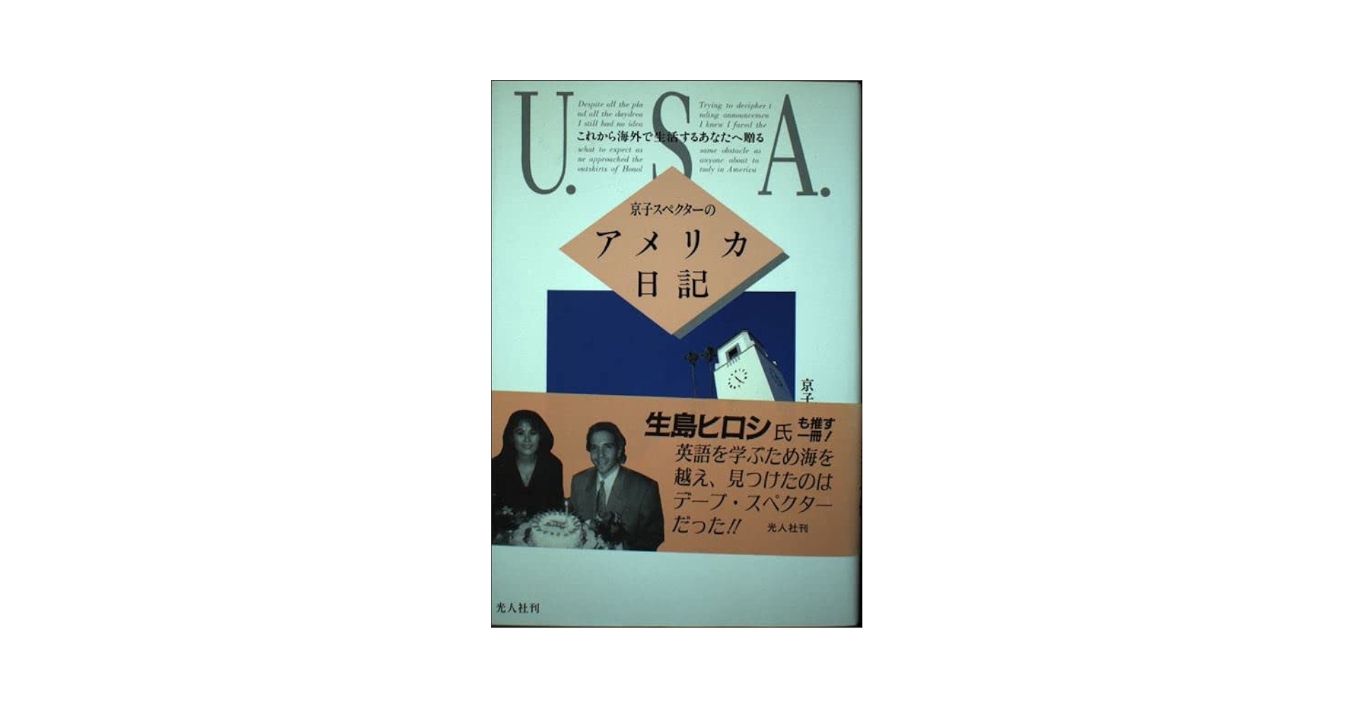 【中古】 京子スペクターのアメリカ日記 これから海外で生活するあなたへ贈る/潮書房光人新社/京子スペクター Amazon.co.jp: 京子スペクターのアメリカ日記: これから海外で